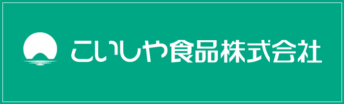 こいしや食品株式会社