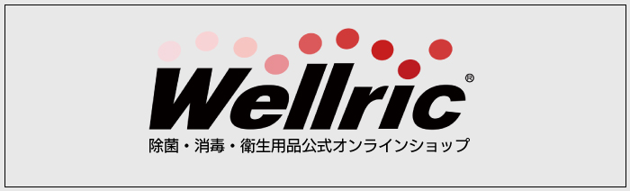 wellric衛生用品公式