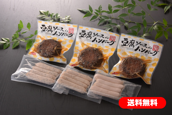 豆腐インハンバーグ・豆腐ソーセージセット